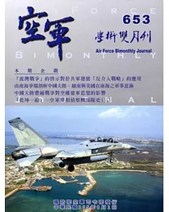 空軍學術雙月刊653(105/08)