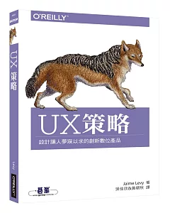 UX策略：設計讓人夢寐以求的創新數位產品