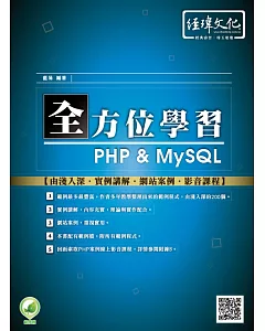 全方位學習 PHP & MySQL(附綠色範例檔+線上影片回函索取)