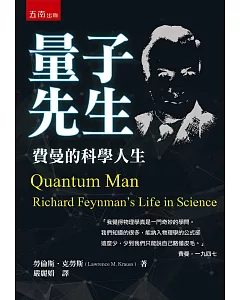 量子先生：費曼的科學人生(2版)