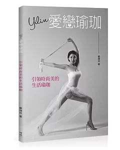 Yilin愛戀瑜珈：引領時尚美的生活瑜珈