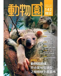 動物園雜誌142期