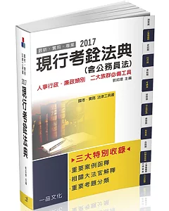 現行考銓法典(含公務員法)：2017國考.實務法律工具書