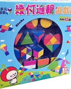 幾何邏輯遊戲書【彩色書+積木】