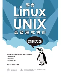 學會Linux/UNIX高級程式設計才叫大師