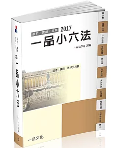 一品小六法-2017國考.實務法律工具書