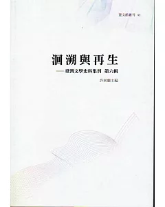 洄溯與再生：臺灣文學史料集刊．第六輯