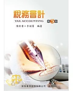 稅務會計(5版)