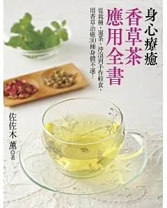 身心療癒香草茶應用全書：從栽種、選茶、沖泡到手作輕食，用香草治癒30種身體不適！