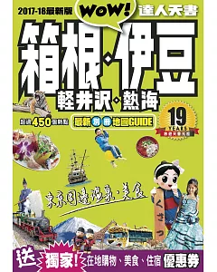 箱根、伊豆、輕井沢、熱海達人天書2017-18最新版