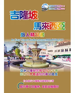 吉隆坡‧馬來西亞精品書(2017升級第4版)
