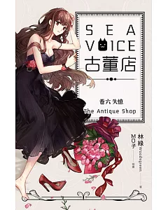 Sea voice古董店 卷六 失憶