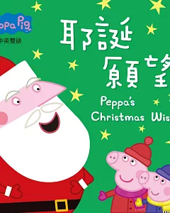 Peppa Pig粉紅豬小妹：耶誕願望