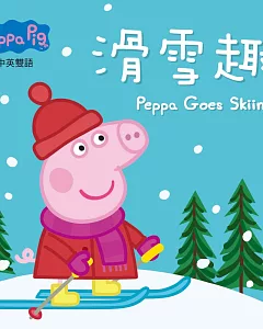 Peppa Pig粉紅豬小妹：滑雪趣