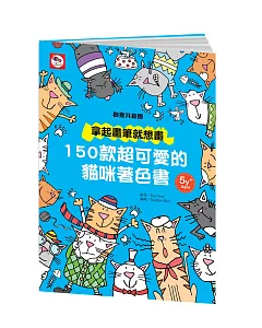拿起畫筆就想畫：150款超可愛的貓咪著色樂園著色書