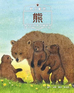 野生動物1：熊