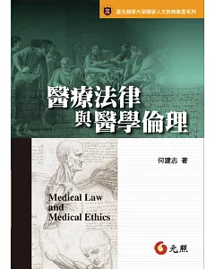 醫療法律與醫學倫理(三版)