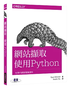 網站擷取：使用Python