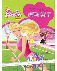 芭比：我可以成為網球選手