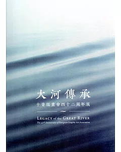 大河傳承：十青版畫會四十二週年展