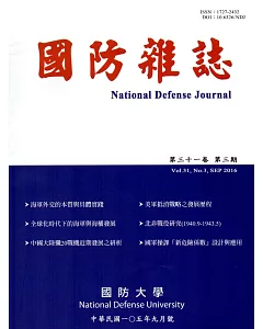 國防雜誌季刊第31卷第3期(2016.09)