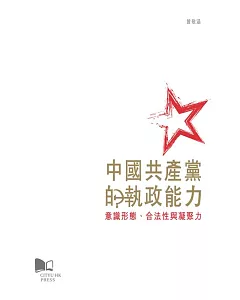 中國共產黨的執政能力：意識型態、合法性與凝聚力