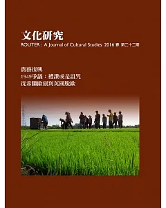 文化研究期刊（第22期／2016春）