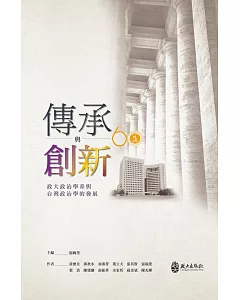 傳承與創新：政大政治學系與台灣政治學的發展