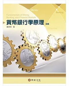 貨幣銀行學原理(5版)