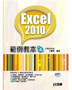 Excel 2010範例教本(第四版)(附範例光碟)