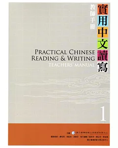 實用中文讀寫1教師手冊-3版