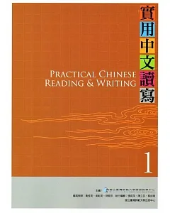 實用中文讀寫1課本(附光碟)3版