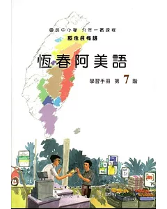 原住民族語恆春阿美語第七階學習手冊(附光碟)