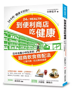 到便利商店吃健康：日本名醫小林弘幸的「超商飲食搭配法」，三餐均衡，吃出腸道健康!