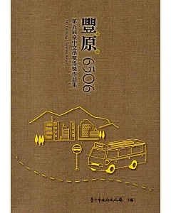 豐原6506：第五屆臺中文學獎得獎作品集