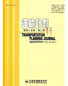 運輸計劃季刊45卷2期(105/06)