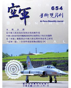 空軍學術雙月刊654(105/10)