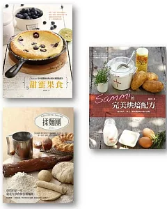 sammi的完美烘焙套書：sammi的完美烘培配方+甜蜜果食+揉麵團(共3冊)