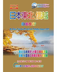日本東北信越.自由旅行 2017升級第4.0版