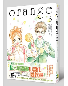 小說 orange 3