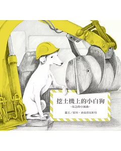 無字想像繪本3：挖土機上的小白狗