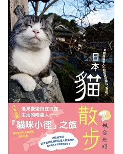 日本貓散步：來趟與喵星人不期而遇的暖心之旅吧！