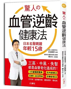 驚人的血管逆齡健康法：日本名醫親證 年輕15歲，三高、中風、失智都是血管老化造成的！