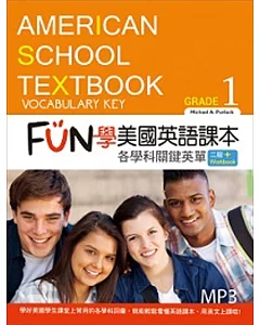 FUN學美國英語課本：各學科關鍵英單Grade 1【二版】（菊8K+MP3+Workbook）
