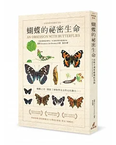 蝴蝶的祕密生命 (出版十周年優雅紀念版)