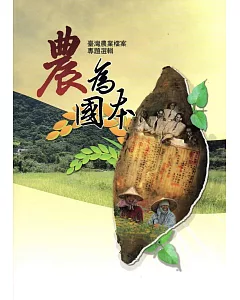 農為國本：臺灣農業檔案專題選輯(附光碟)