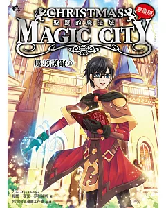 聖誕的魔法城：魔境謎蹤1【漫畫版】