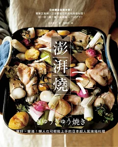 澎湃燒：塞好、塞滿！懶人也可輕鬆上手的日本超人氣烤箱料理