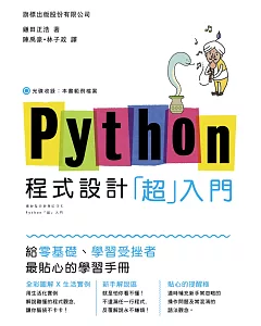 Python 程式設計「超入門」