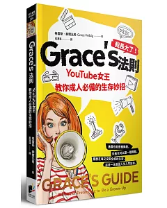 Grace’s法則：YouTube女王教你成人必備的生存妙招